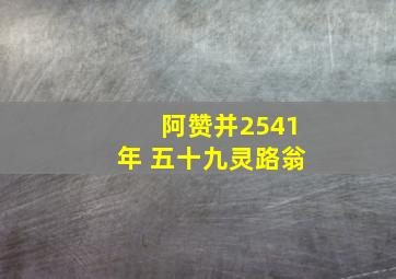 阿赞并2541年 五十九灵路翁